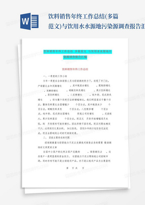 饮料销售年终工作总结(多篇范文)与饮用水水源地污染源调查报告汇编.doc...