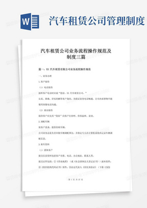 简易版汽车租赁公司业务流程操作规范及制度三篇