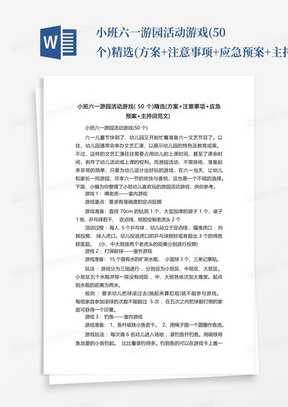 小班六一游园活动游戏(50个)精选(方案+注意事项+应急预案+主持词...