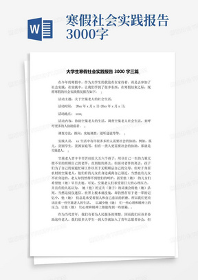 大学生寒假社会实践报告3000字三篇