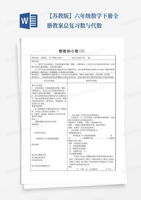 【苏教版】六年级数学下册全册教案总复习数与代数