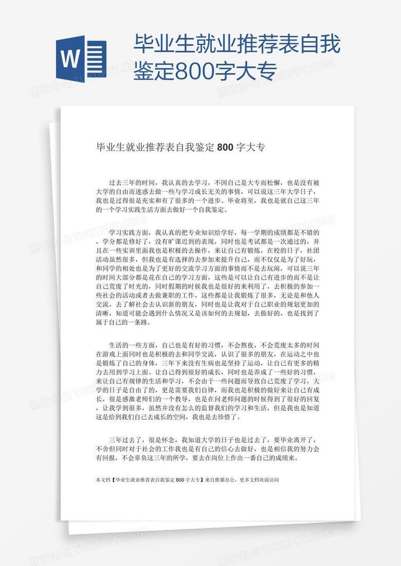 毕业生就业推荐表自我鉴定800字大专