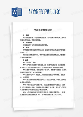 实用的企业节能降耗管理制度规定