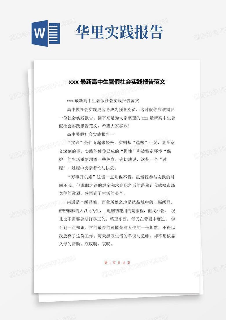 xxx最新高中生暑假社会实践报告范文_图文Word模板下载_编号qakxkzzn_熊猫办公