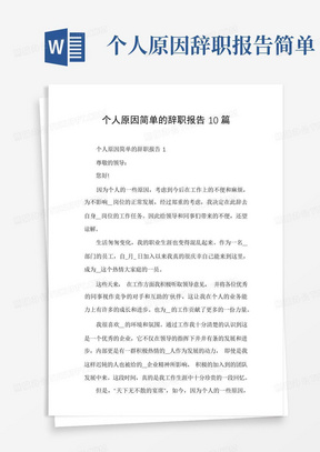 个人原因简单的辞职报告10篇