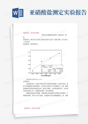 亚硝酸盐的检验实验报告(完整资料).doc