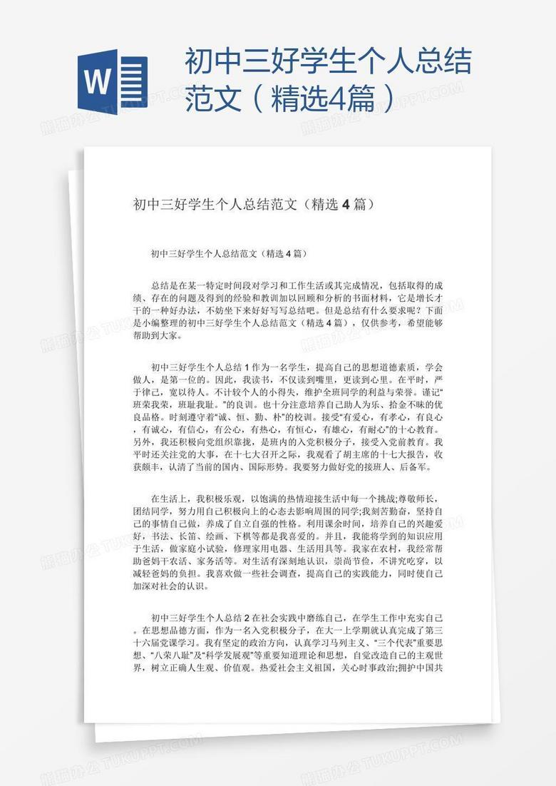 初中三好学生个人总结范文（精选4篇）