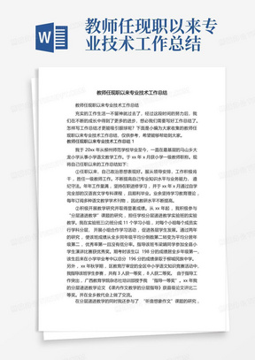 教师任现职以来专业技术工作总结