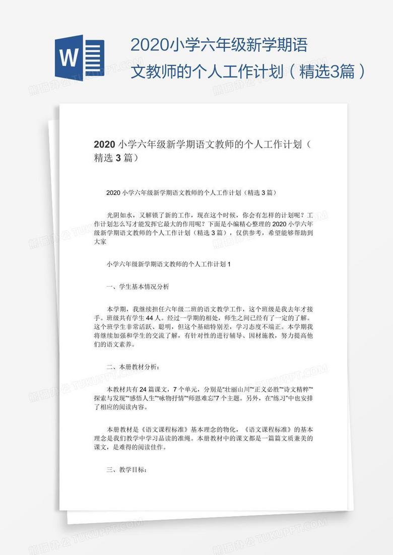 2020小学六年级新学期语文教师的个人工作计划（精选3篇）