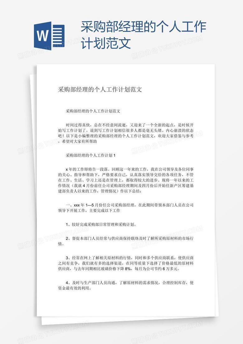采购部经理的个人工作计划范文