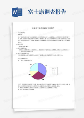 富士康员工满意度调查分析报告