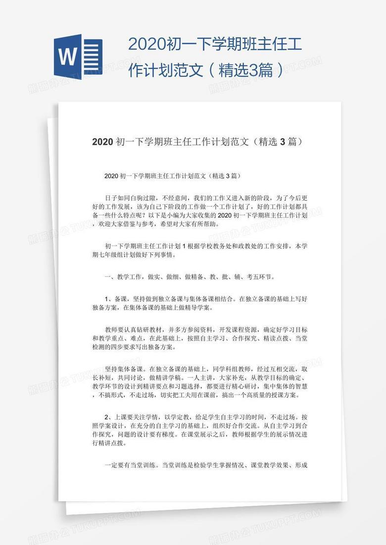 2020初一下学期班主任工作计划范文（精选3篇）