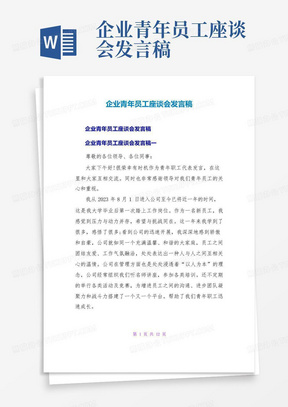 企业青年员工座谈会发言稿