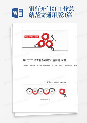 银行开门红工作总结范文通用版3篇