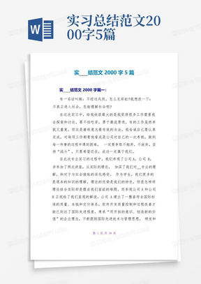 实习总结范文2000字5篇