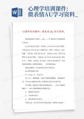 心理学培训课件:微表情AU学习资料_