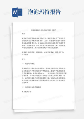 中国潮流玩具龙头泡泡玛特分析报告