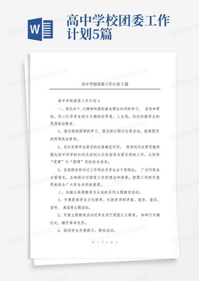 高中学校团委工作计划5篇