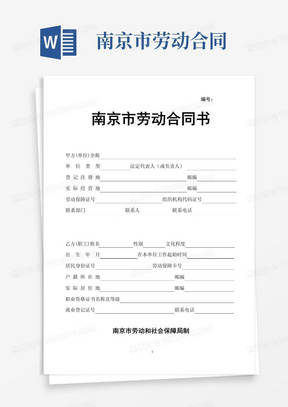 实用的南京市劳动合同书模板