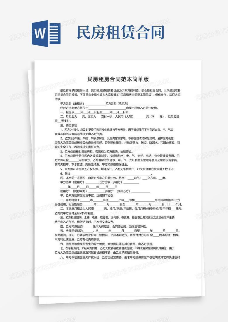 简易版民房租房合同范本简单版word模板下载 编号lmnaapwq 熊猫办公