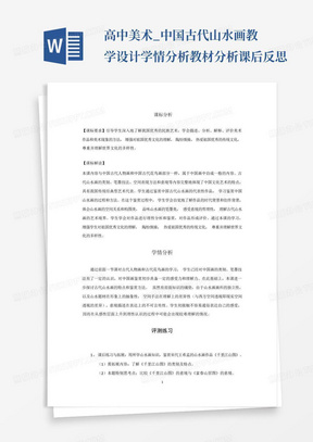 高中美术_中国古代山水画教学设计学情分析教材分析课后反思