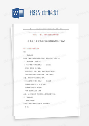 【2018-2019】向上级行业主管部门打申请报告的公文格式-优秀word范文...