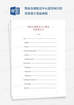 物流仓储配送中心建设项目投资策划方案最新版