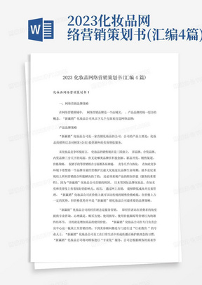 2023化妆品网络营销策划书(汇编4篇)