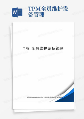 TPM全员维护设备管理