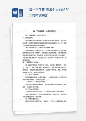 高一下学期期末个人总结500字(精选9篇)