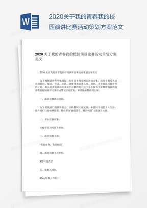 2020关于我的青春我的校园演讲比赛活动策划方案范文