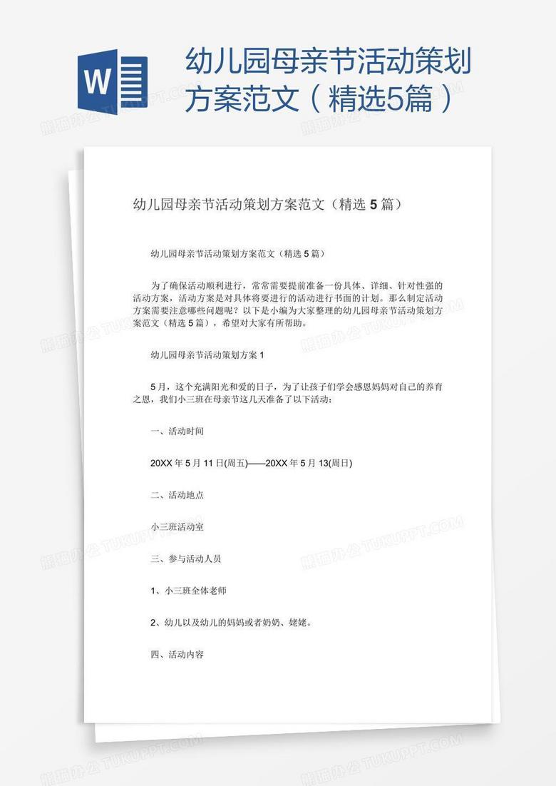 幼儿园母亲节活动策划方案范文（精选5篇）