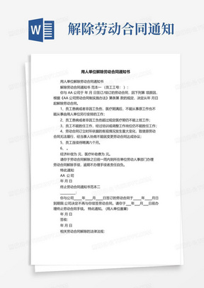 实用的用人单位解除劳动合同通知书