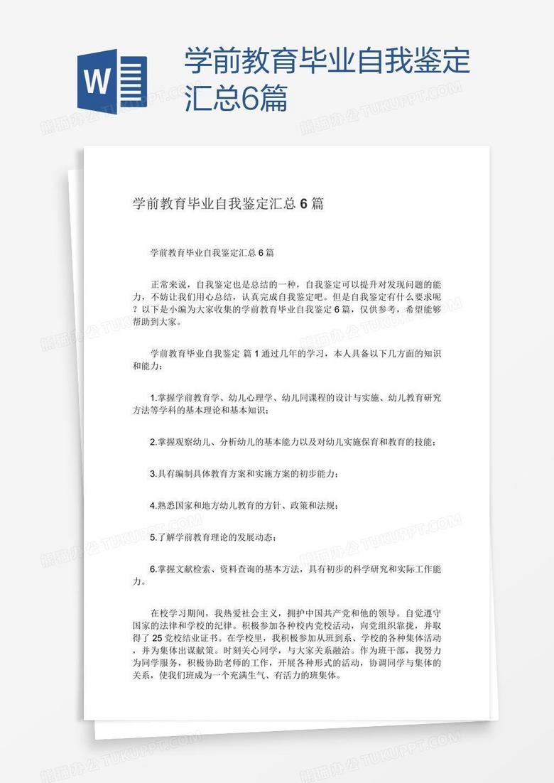 学前教育毕业自我鉴定汇总6篇