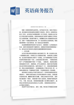 商务英语专业实习报告范文4篇_实习报告_