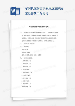 车间机械伤害事故应急演练预案及评估工作报告