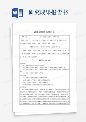 课题研究成果报告书中小学生使用电子产品问题的研究