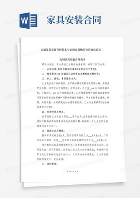 简易版定制家具安装合同范本与定制家具购买合同协议范文