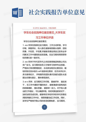 学生社会实践单位鉴定意见_大学生实习工作单位评语