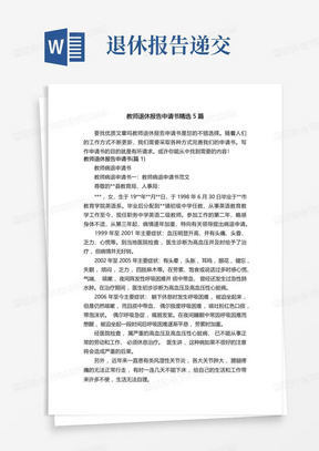 教师退休报告申请书精选5篇