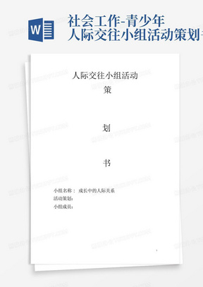 社会工作-青少年人际交往小组活动策划书