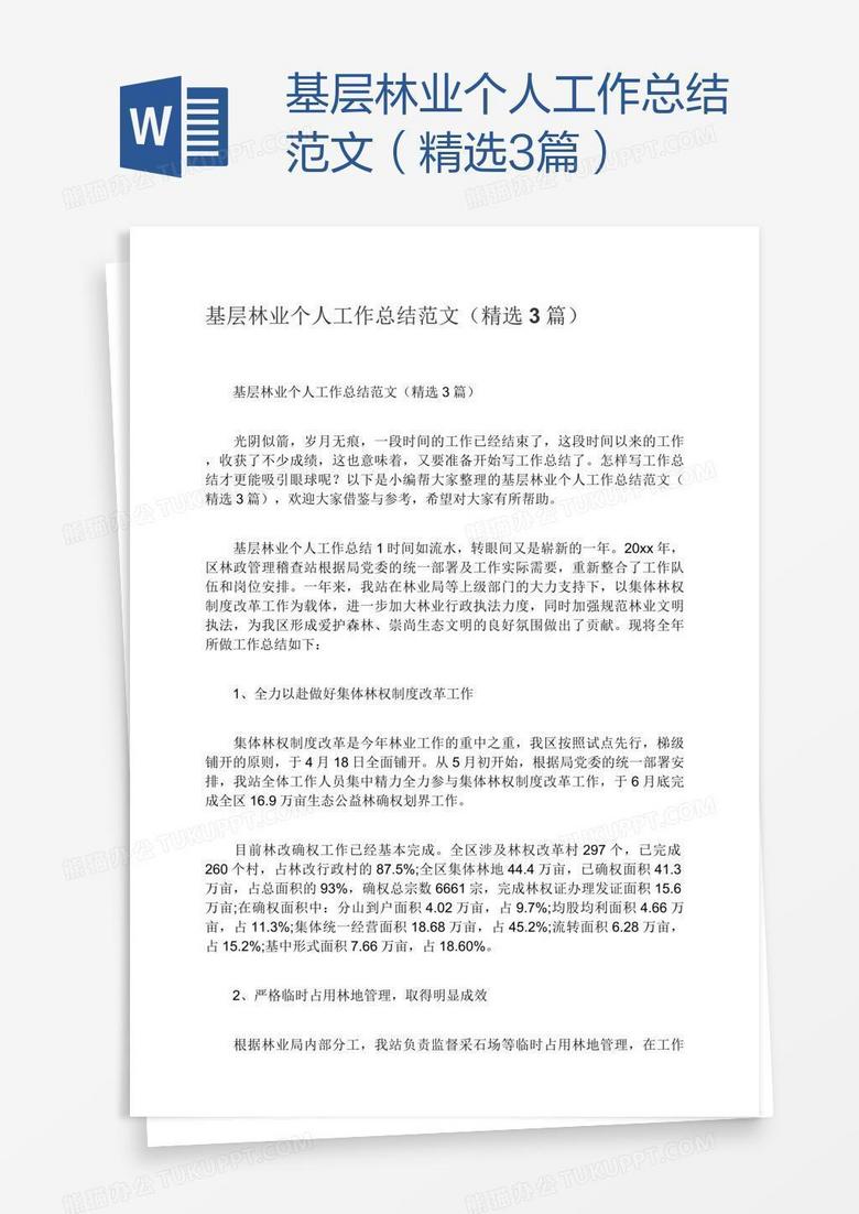基层林业个人工作总结范文（精选3篇）