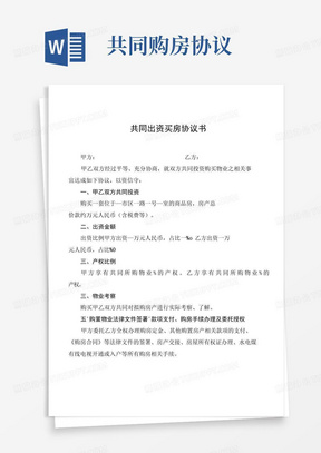 通用版共同出资买房协议书