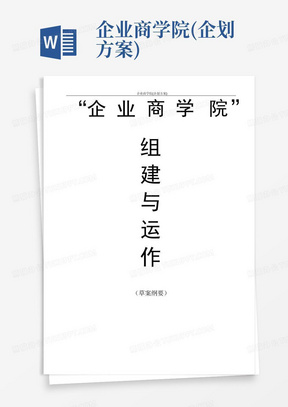 企业商学院(企划方案)