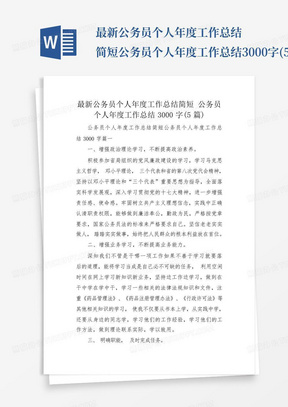 最新公务员个人年度工作总结简短公务员个人年度工作总结3000字(5...