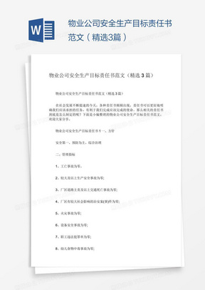 物业公司安全生产目标责任书范文（精选3篇）