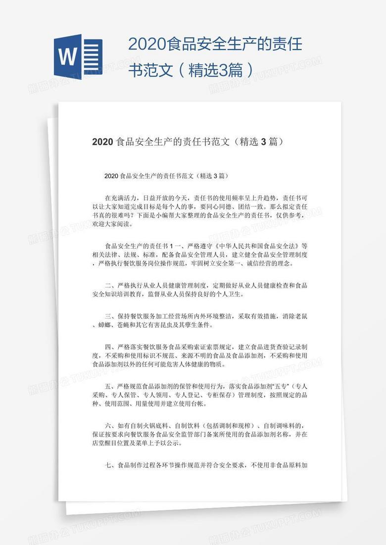 2020食品安全生产的责任书范文（精选3篇）