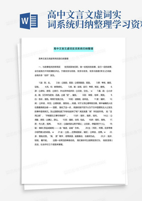 高中文言文虚词实词系统归纳整理学习资料