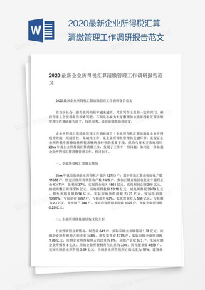 2020最新企业所得税汇算清缴管理工作调研报告范文