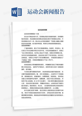 运动会新闻稿精选15篇